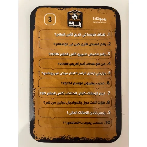 لعبة التحدي الكروي – 1000 سؤال (لعبة بنك الأسئلة)