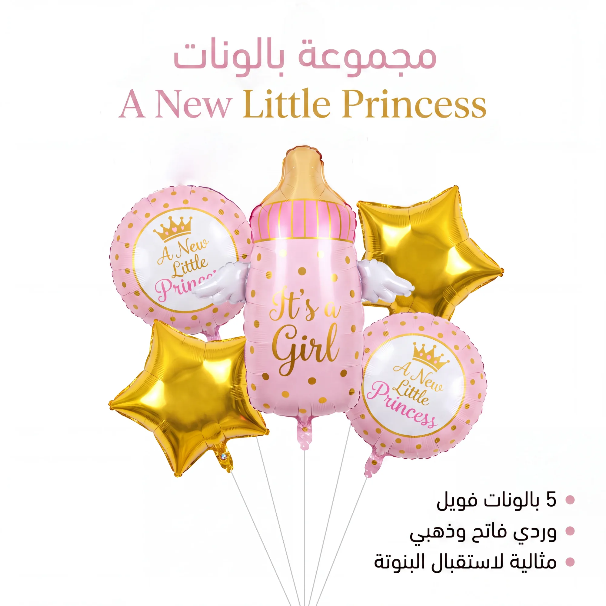بالون لحفلات استقبال المولود - DH-418-16