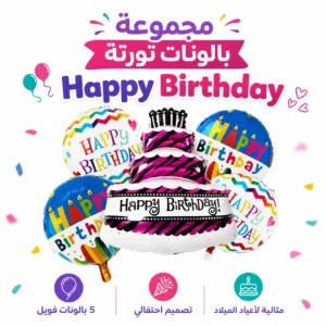 طقم بالونات عيد ميلاد تورتة ملونة - 5 بالونات للاحتفالات