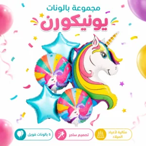 طقم بالونات يونيكورن ملون - 5 قطع بتصميم قوس قزح للحفلات